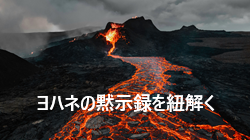 黙示録の解釈